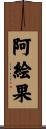 阿絵果 Scroll
