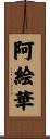 阿絵華 Scroll