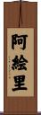 阿絵里 Scroll