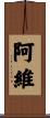 阿維 Scroll