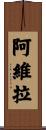 阿維拉 Scroll