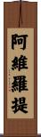 阿維羅提 Scroll