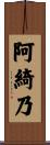 阿綺乃 Scroll