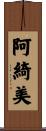 阿綺美 Scroll