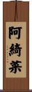 阿綺菜 Scroll