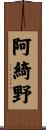 阿綺野 Scroll