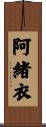 阿緒衣 Scroll