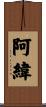 阿緯 Scroll
