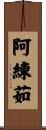 阿練茹 Scroll