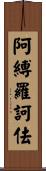 阿縛羅訶佉 Scroll