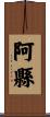 阿縣 Scroll