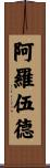 Arrowood Scroll