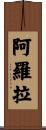 Arora Scroll