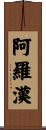 阿羅漢 Scroll