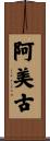 阿美古 Scroll