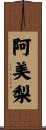 阿美梨 Scroll