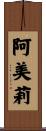 阿美莉 Scroll