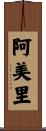 阿美里 Scroll