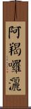 阿羯囉灑 Scroll