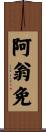 阿翁免 Scroll