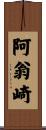 阿翁崎 Scroll