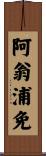 阿翁浦免 Scroll