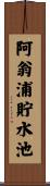 阿翁浦貯水池 Scroll