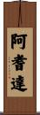 阿耆達 Scroll