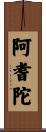 阿耆陀 Scroll