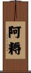 阿耨 Scroll