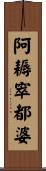 阿耨窣都婆 Scroll