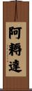 阿耨達 Scroll