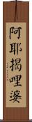 阿耶揭哩婆 Scroll