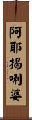 阿耶揭唎婆 Scroll