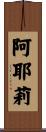 阿耶莉 Scroll