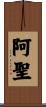 阿聖 Scroll