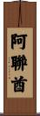 阿聯酋 Scroll
