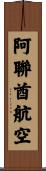 阿聯酋航空 Scroll