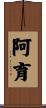 阿育 Scroll