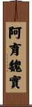 阿育魏實 Scroll