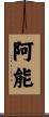 阿能 Scroll