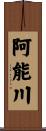 阿能川 Scroll