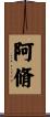 阿脩 Scroll