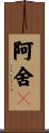 阿舍棃 Scroll