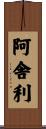阿舎利 Scroll