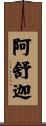 阿舒迦 Scroll