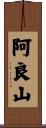 阿良山 Scroll