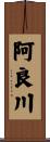 阿良川 Scroll