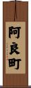 阿良町 Scroll