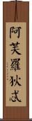 阿芙羅狄忒 Scroll